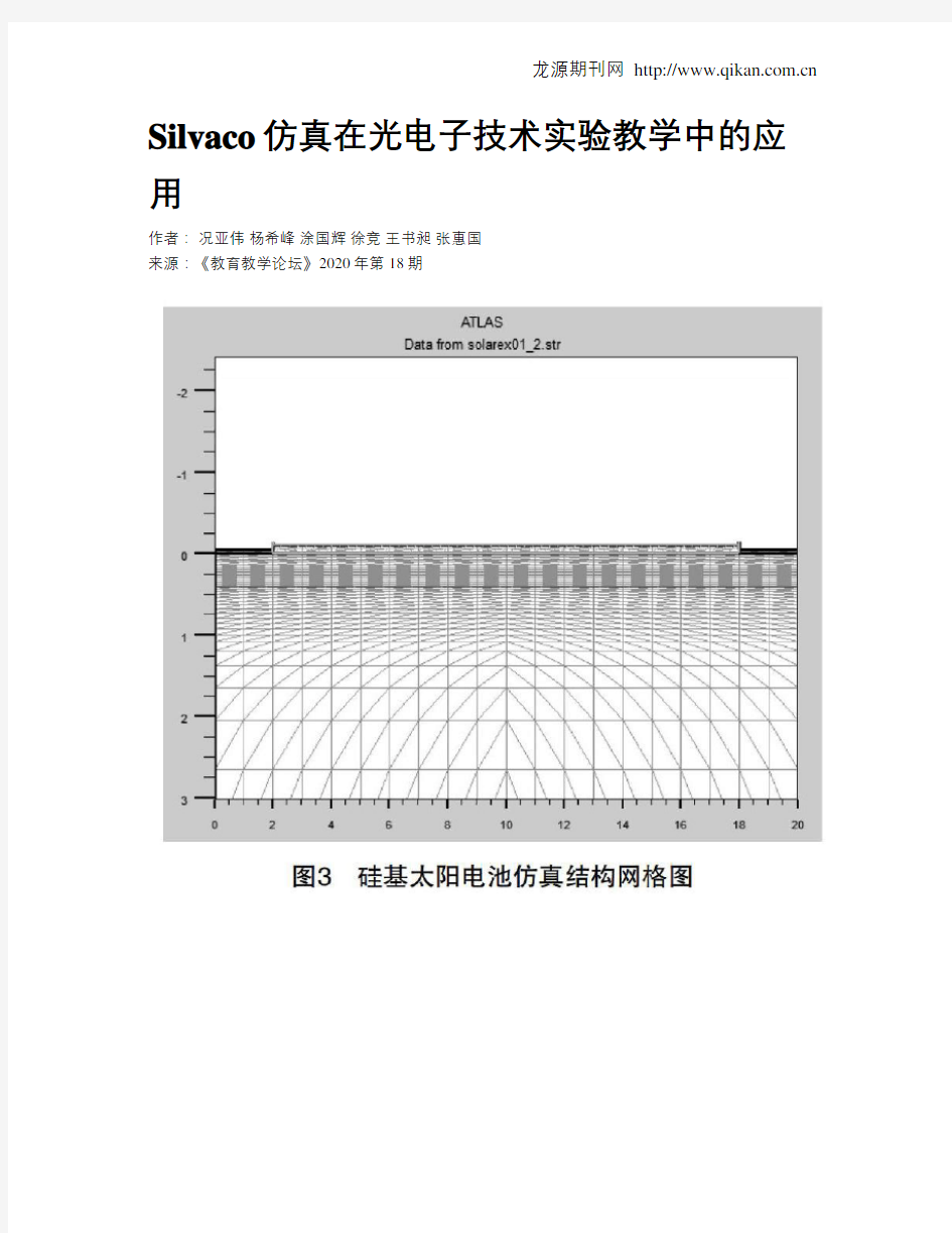 Silvaco仿真在光电子技术实验教学中的应用