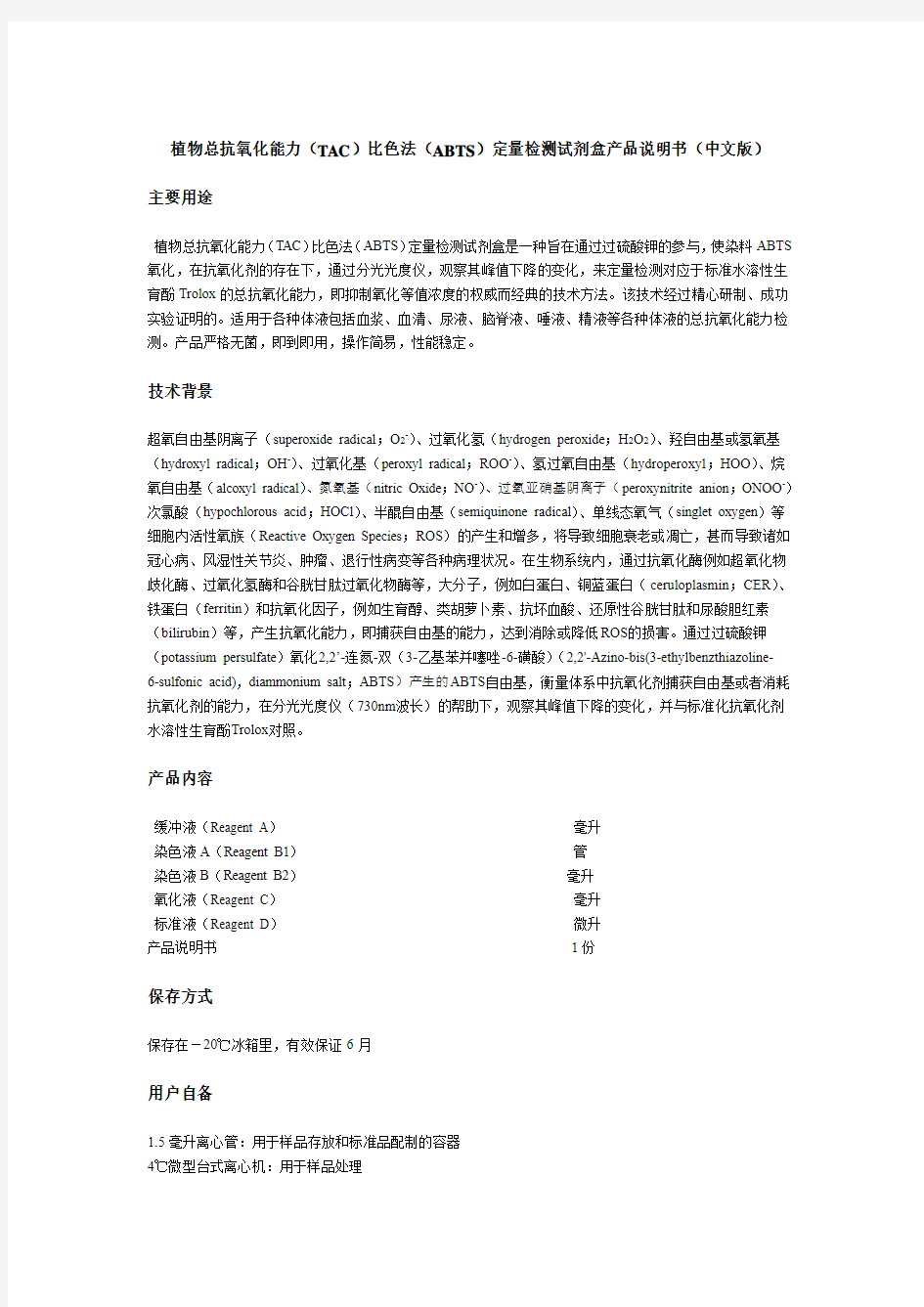 植物总抗氧化能力(TAC)比色法(ABTS)定量检测试剂盒