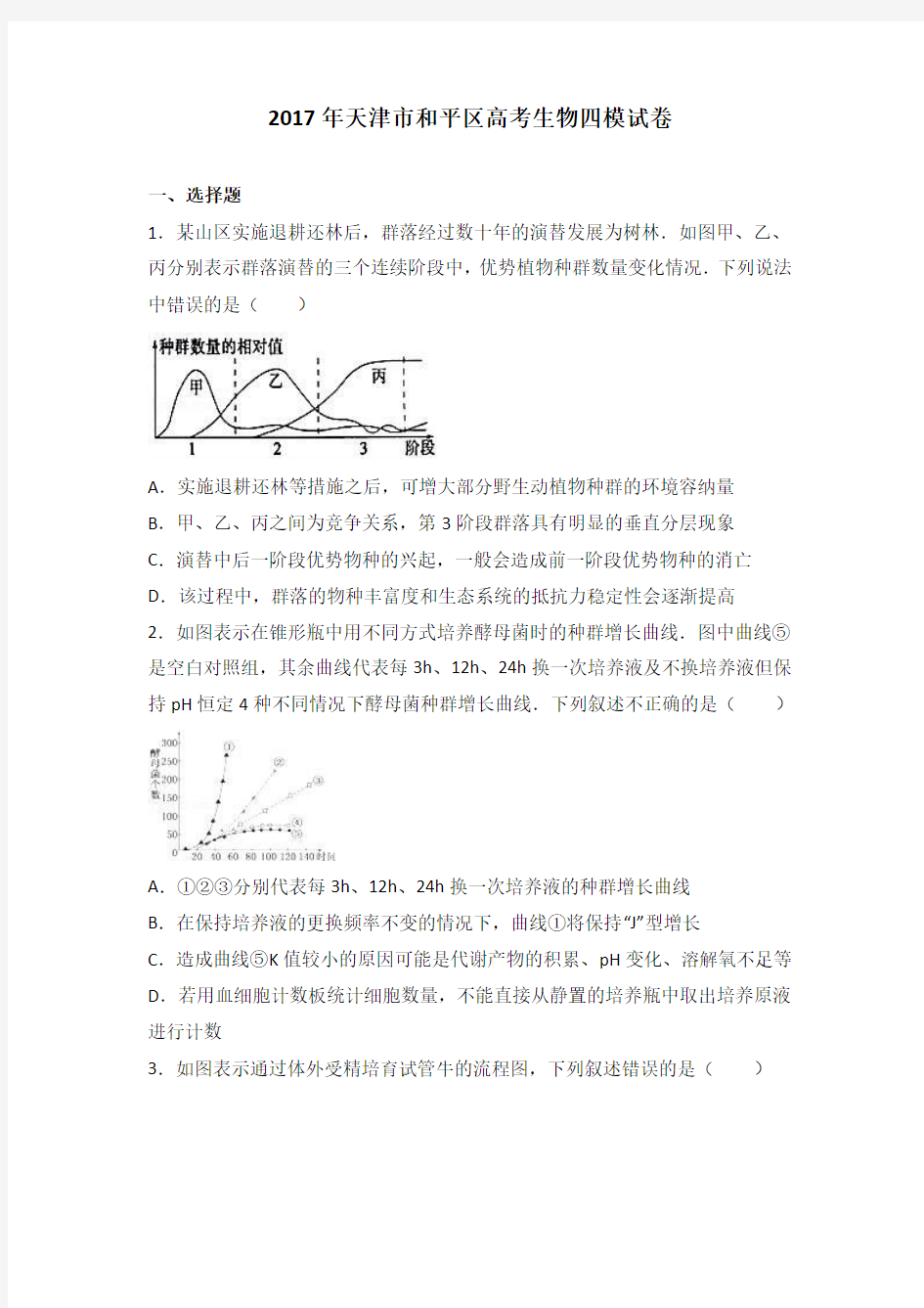天津市和平区2017届高考生物四模试卷(解析版)