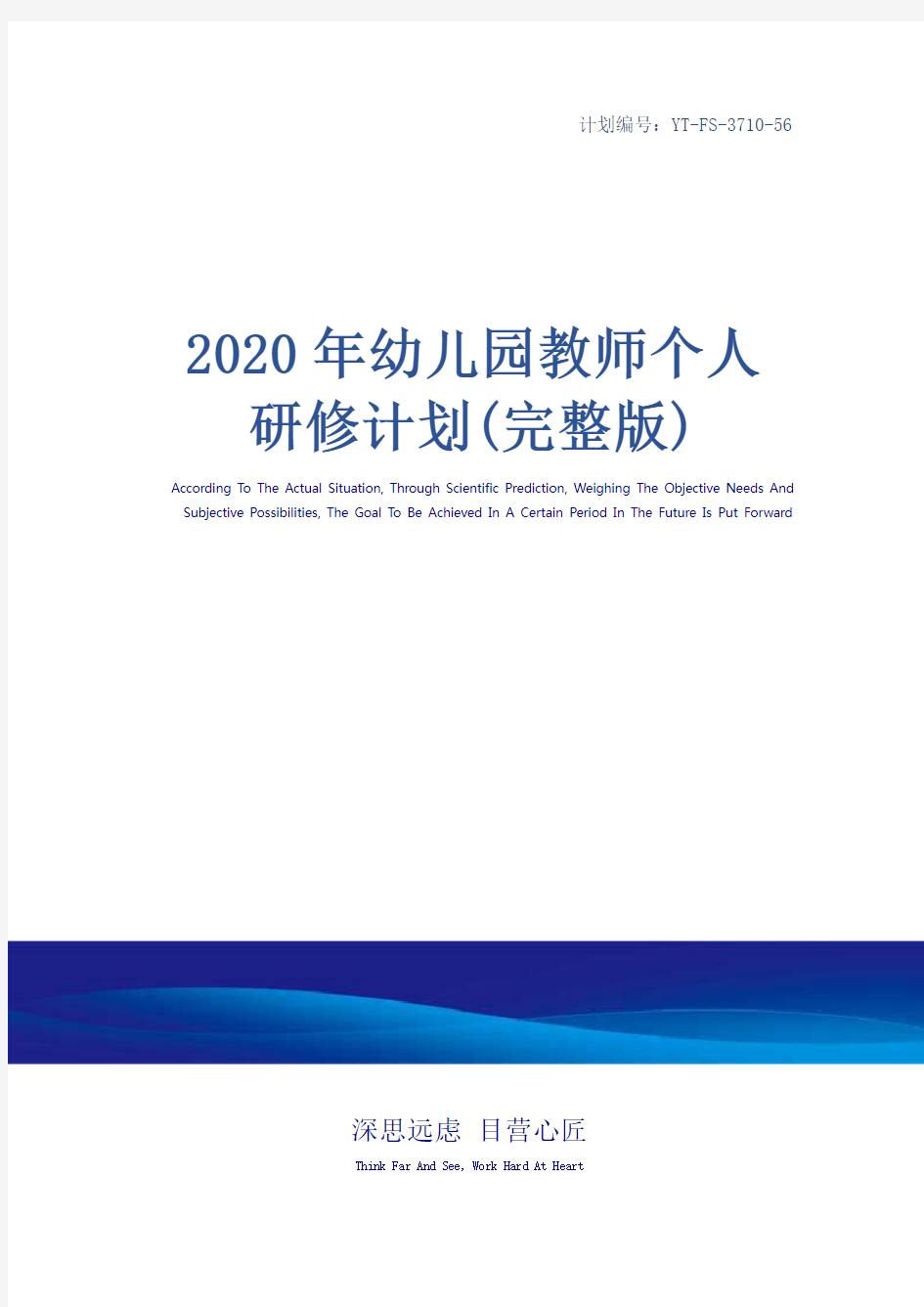 2020年幼儿园教师个人研修计划(完整版)