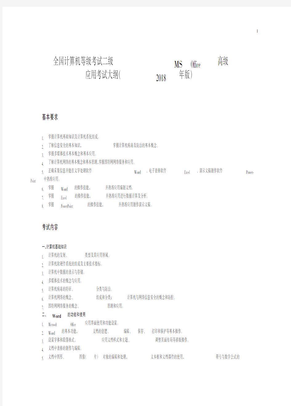 二级MS Office高级应用考试大纲(2018年版)