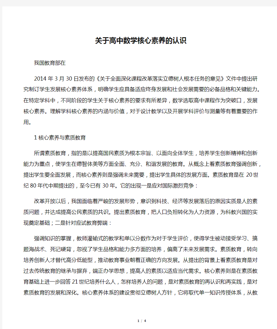 关于高中数学核心素养的认识