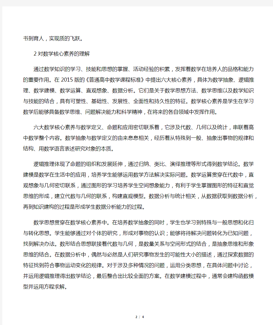 关于高中数学核心素养的认识