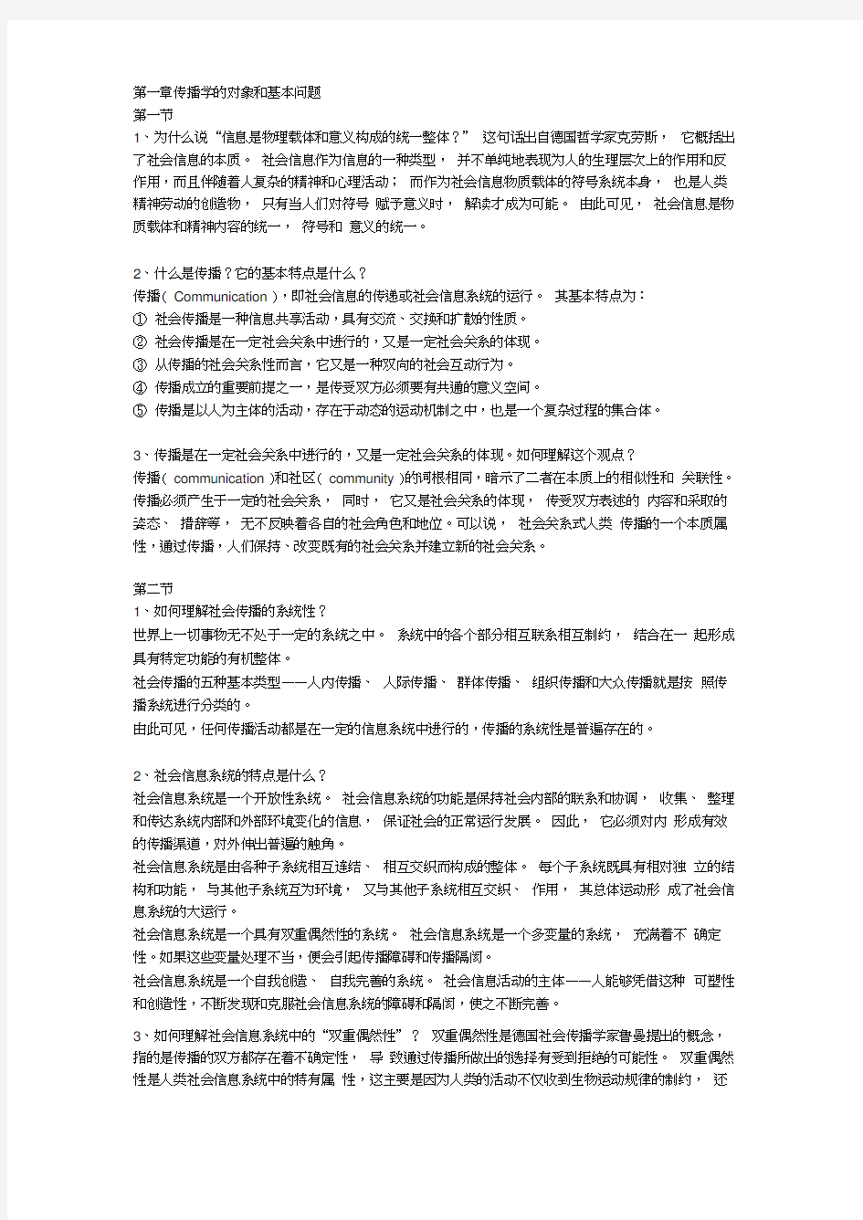 郭庆光传播学教程第二版课后习题答案完整版