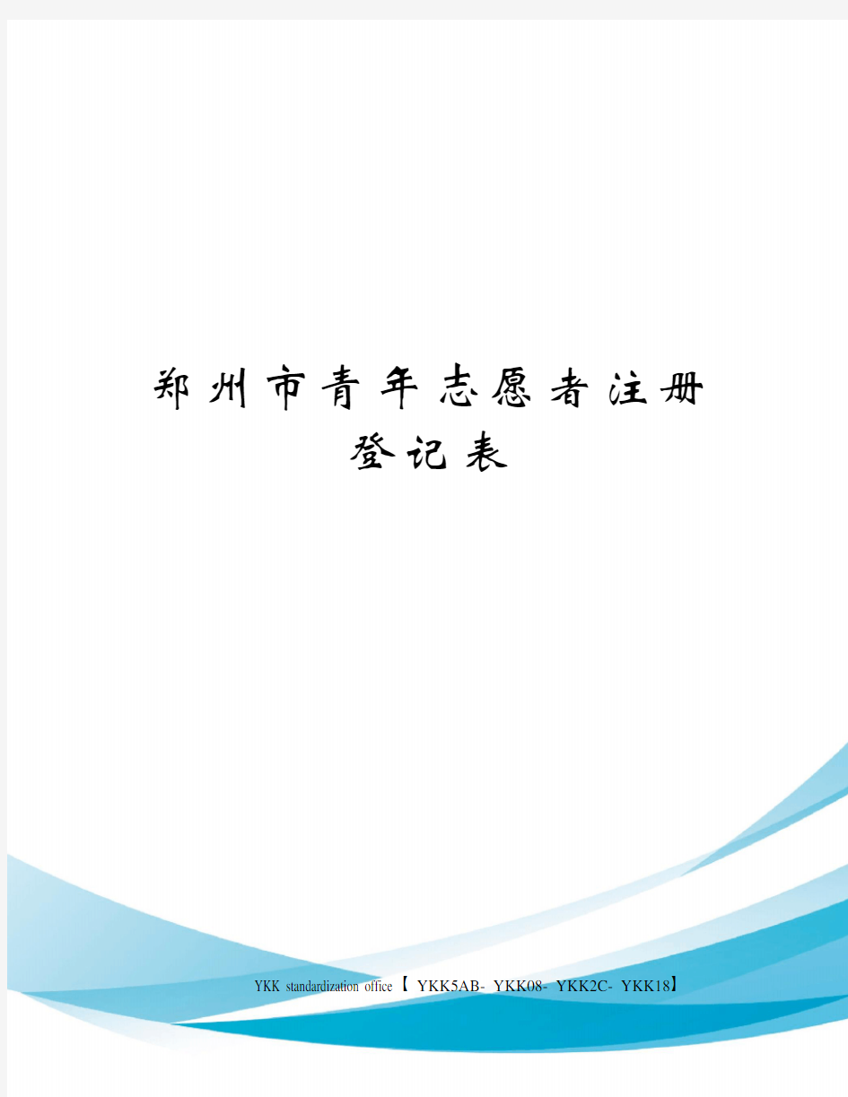 郑州市青年志愿者注册登记表审批稿