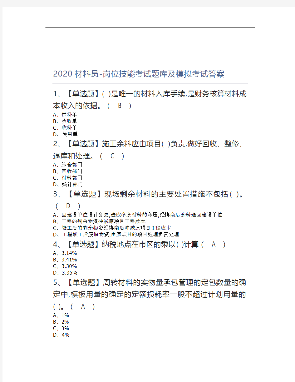 2020材料员-岗位技能考试题库及模拟考试答案