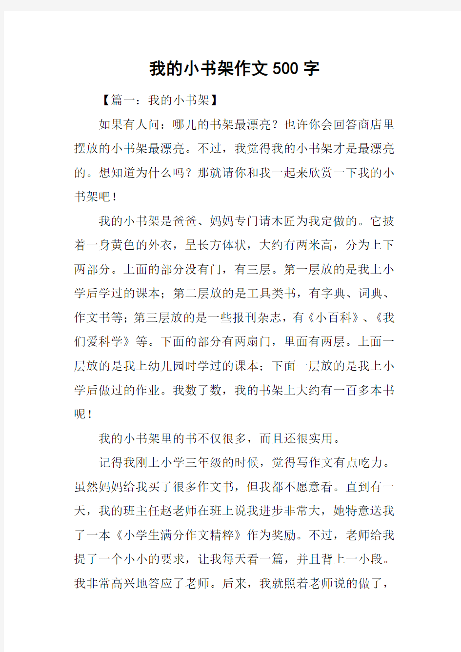 我的小书架作文500字