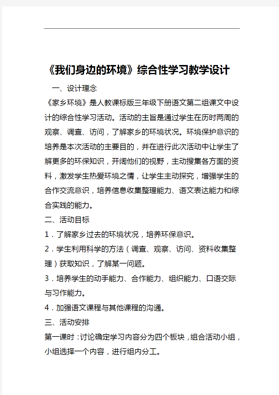 我们身边的环境综合性学习教学设计