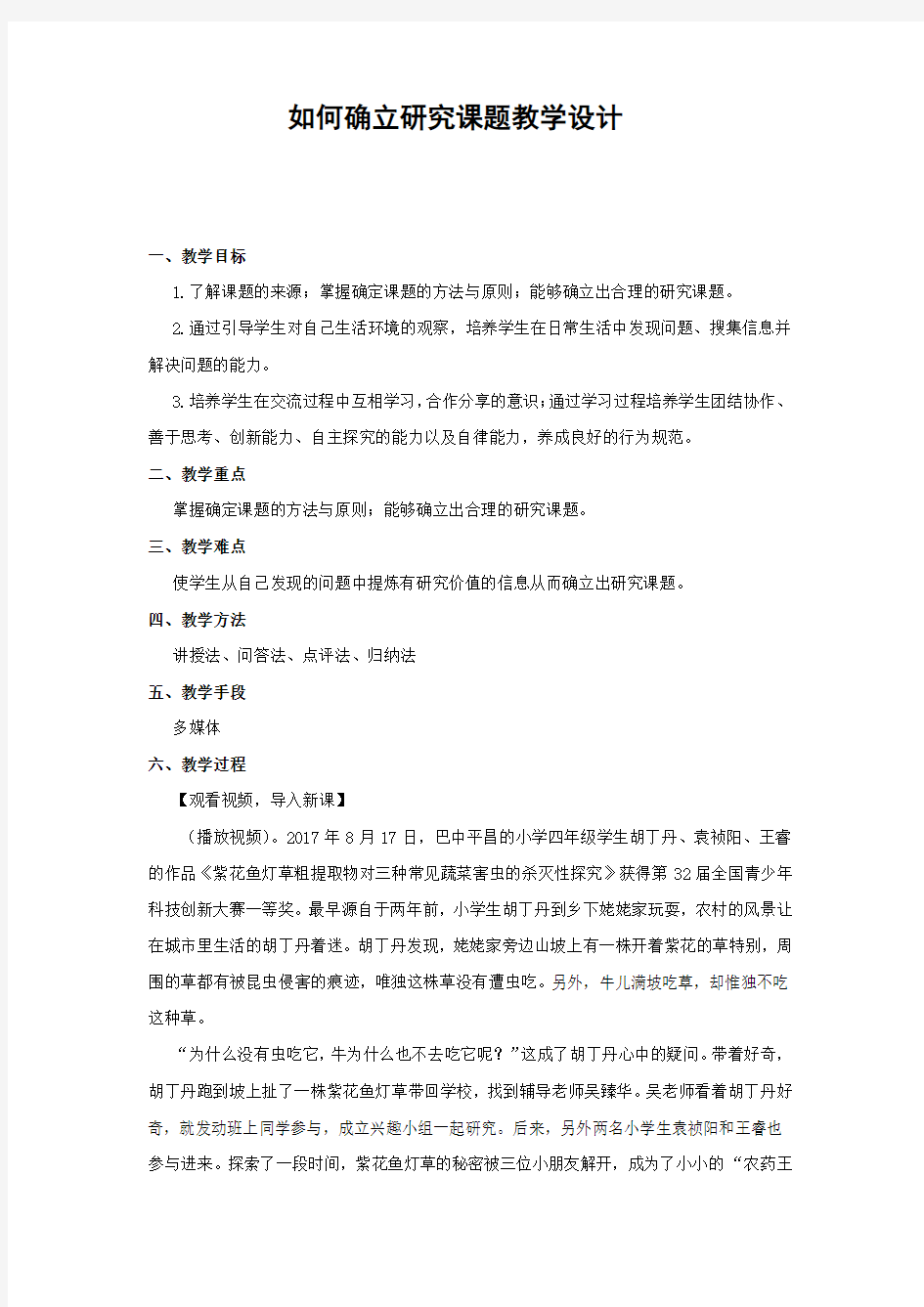 高中综合实践活动_如何确定研究主题教学设计学情分析教材分析课后反思