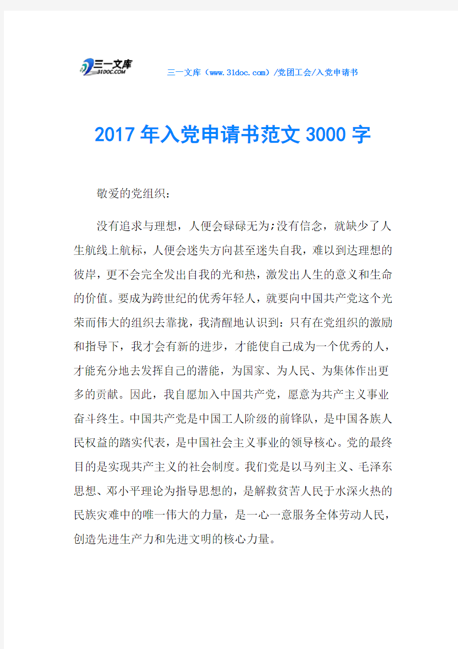 2017年入党申请书范文3000字