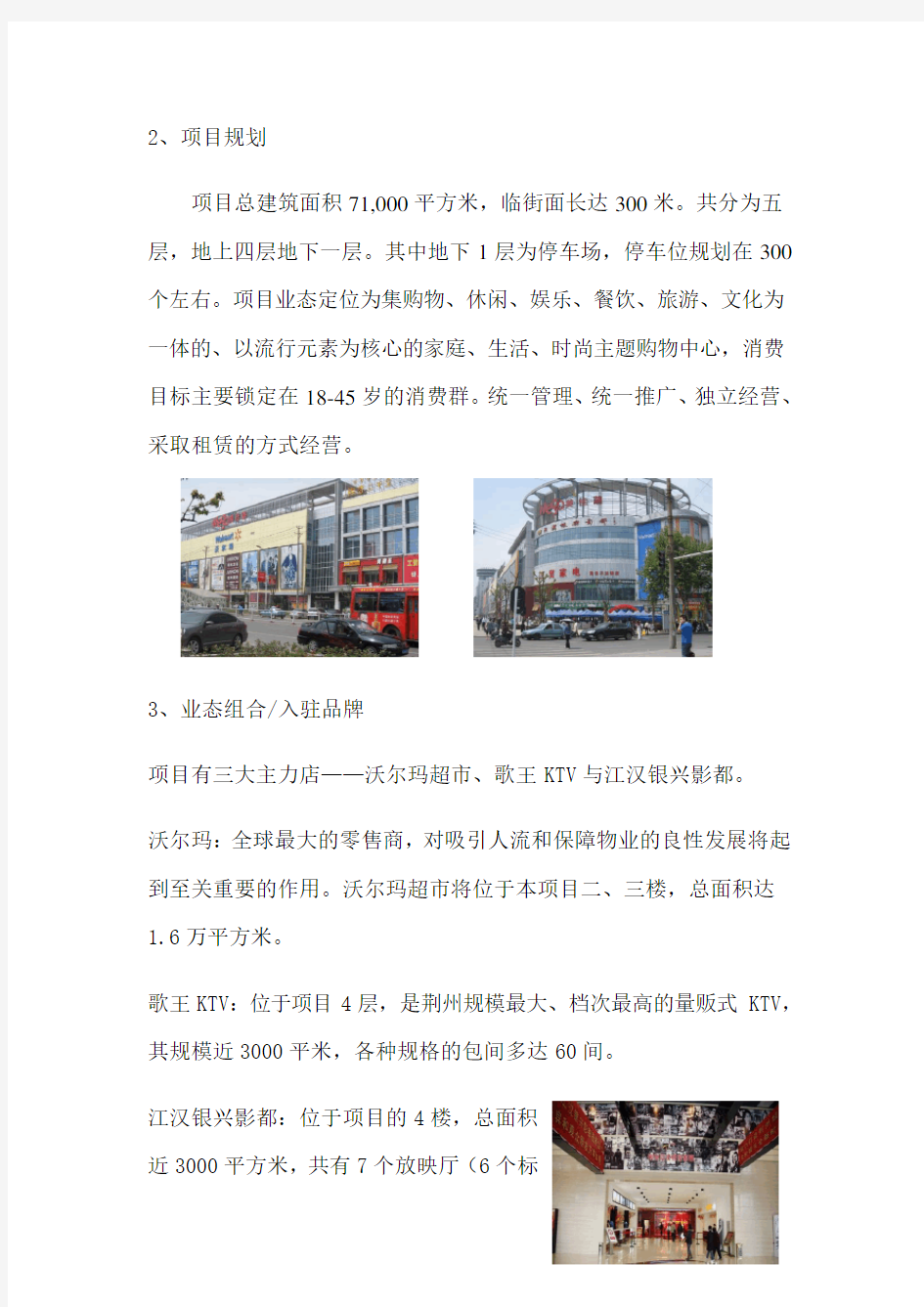 荆州美佳华购物中心于大润发超市调查报告