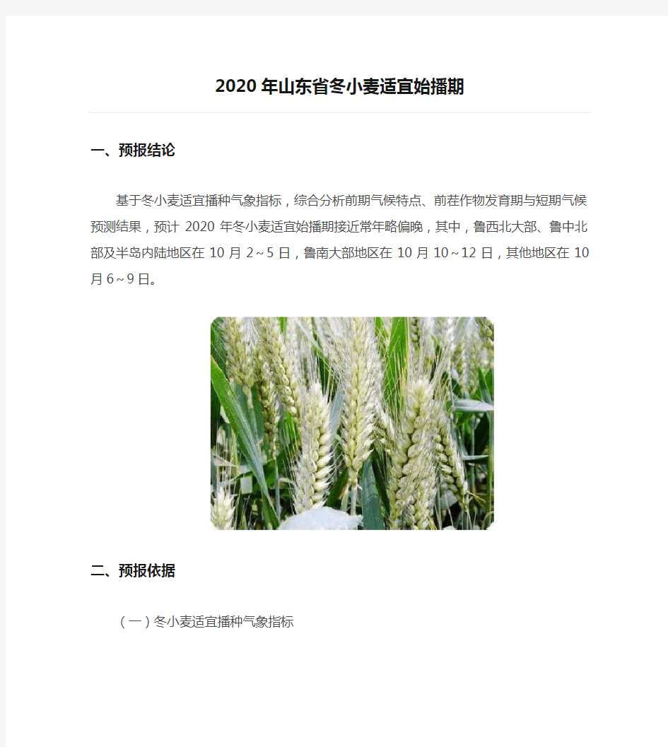 【农业】2020年山东省冬小麦适宜始播期