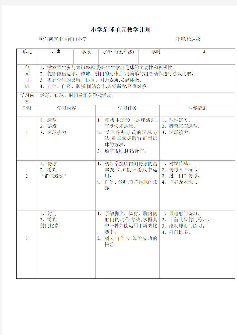 小学足球单元教学计划何