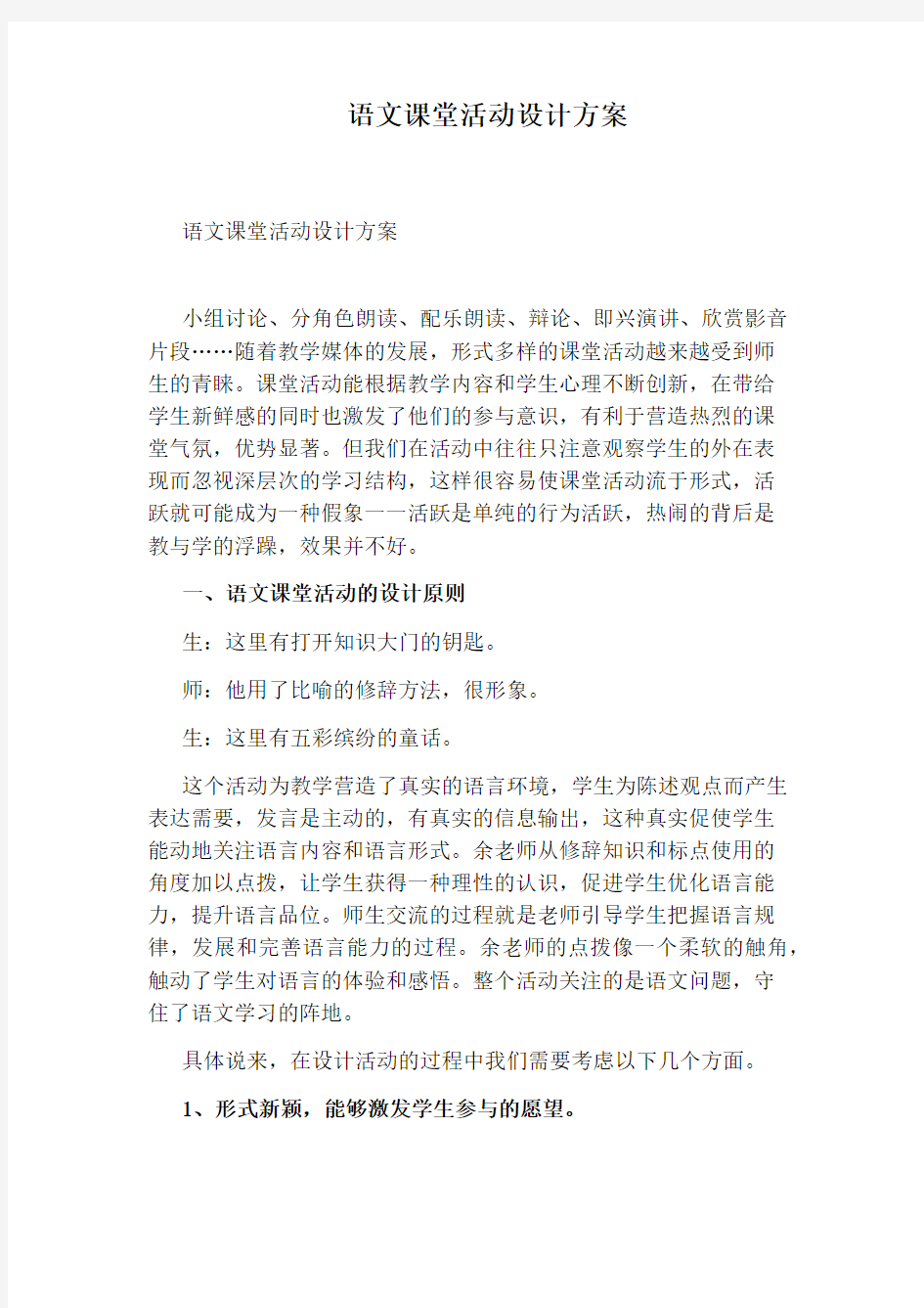 语文课堂活动设计方案