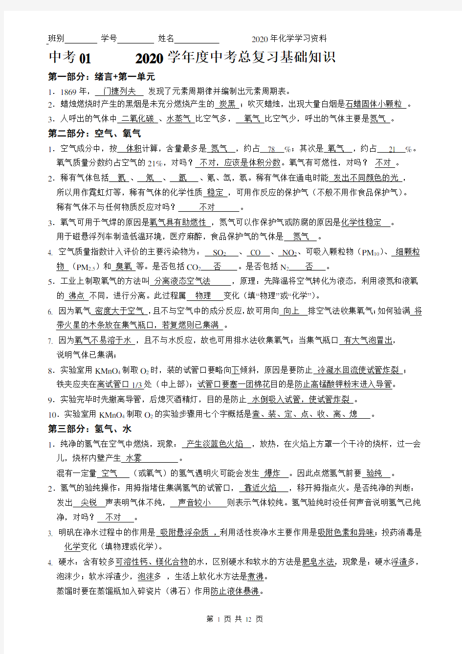 2020学年度中考化学总复习基础知识