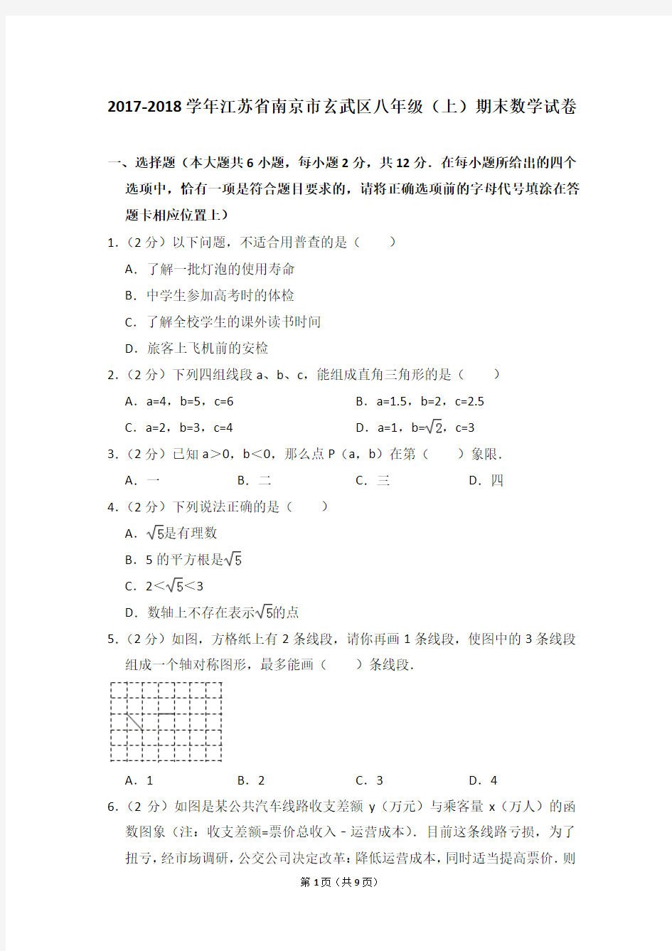 2017-2018学年江苏省南京市玄武区八年级(上)期末数学试卷_0