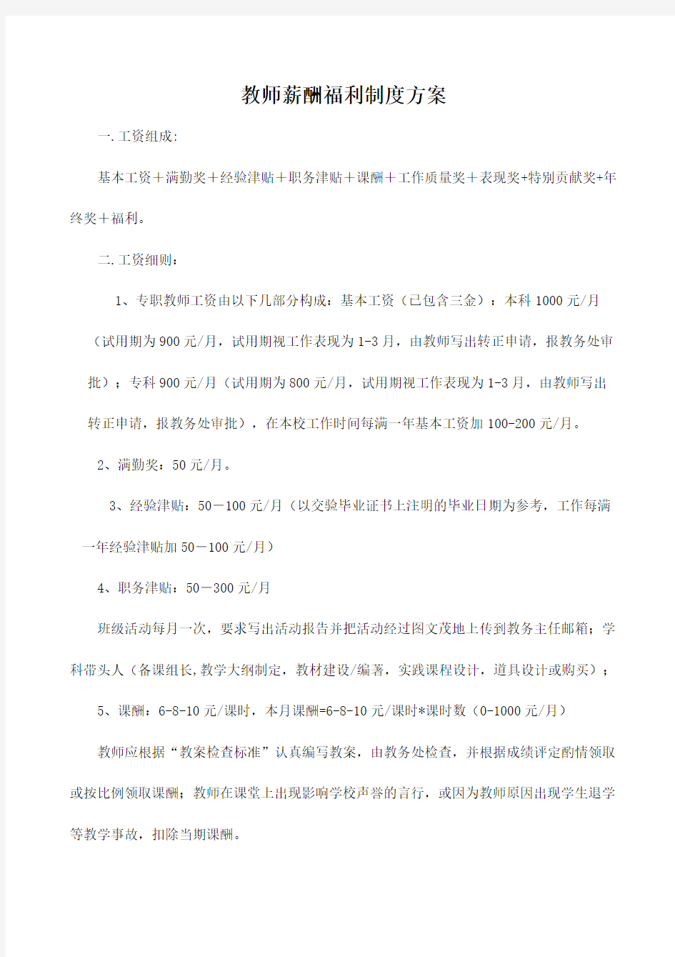 教师薪酬福利制度方案