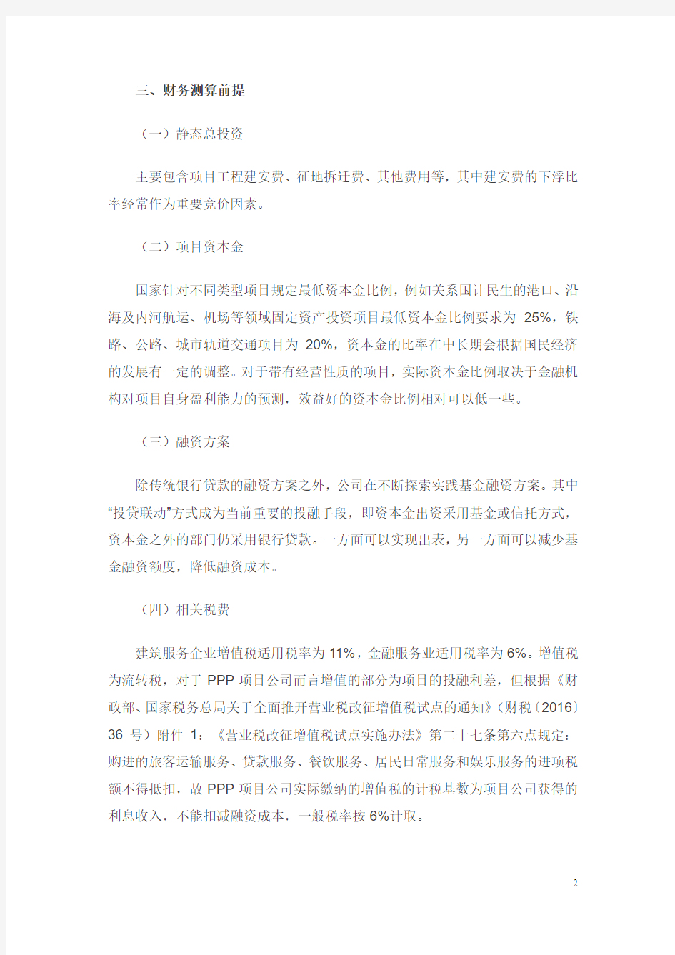 PPP项目的财务测算分析及测算表构成分析