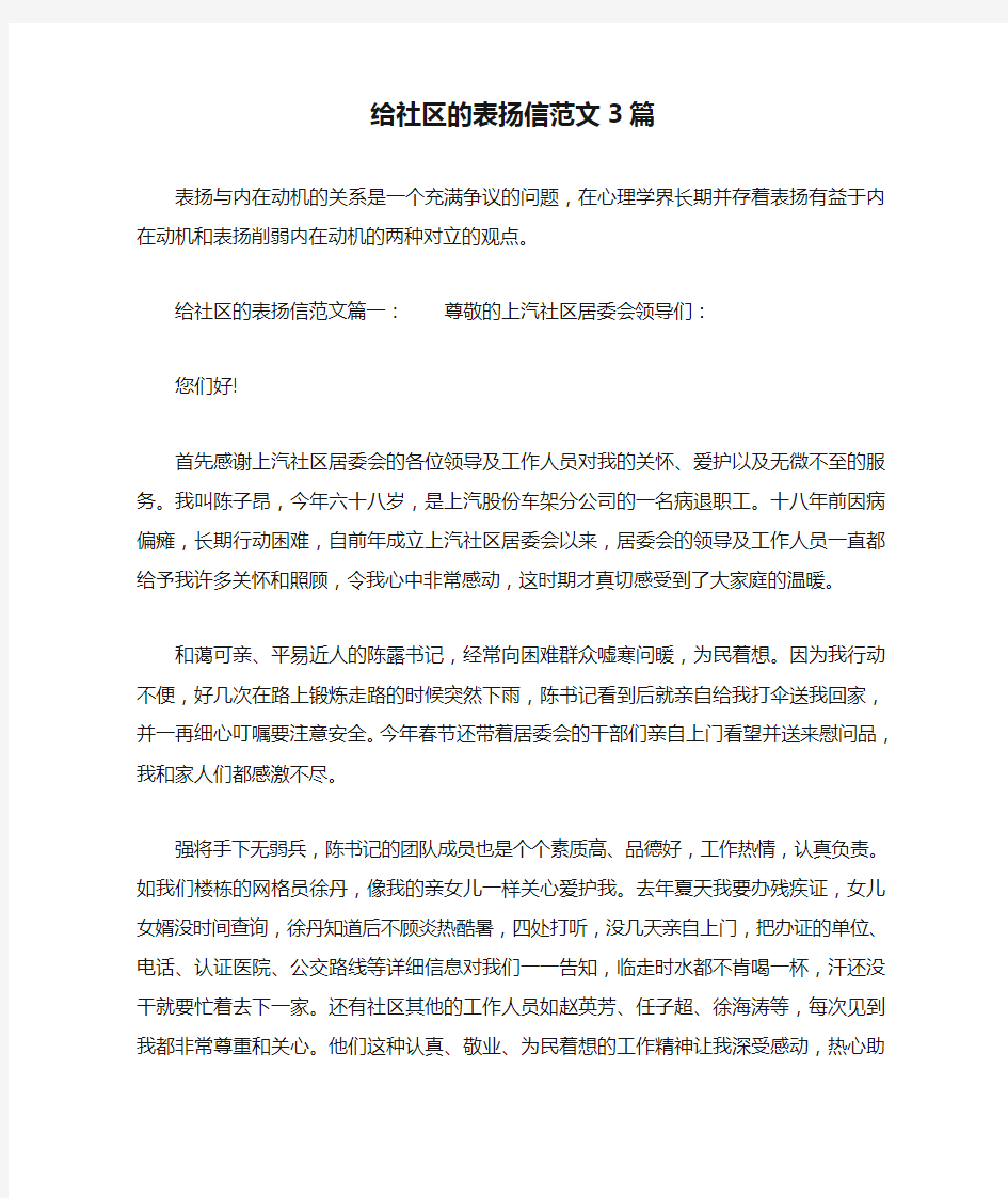 给社区的表扬信范文3篇