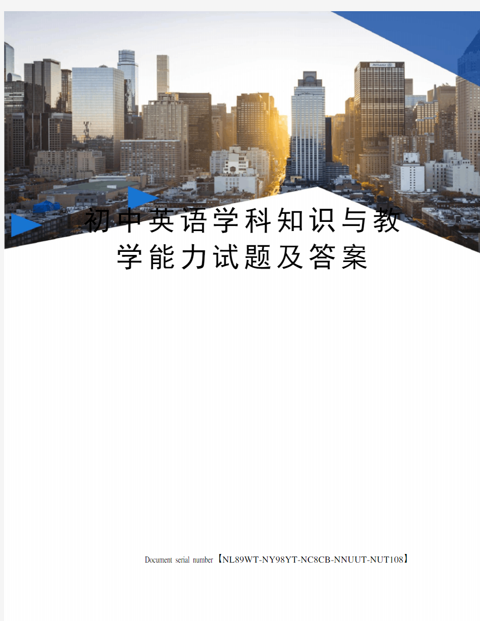 初中英语学科知识与教学能力试题及答案