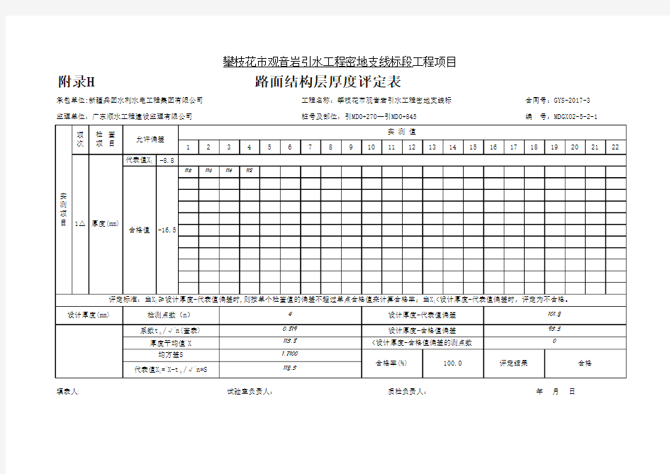 JTG F80-2017附录H 路面结构层厚度评定表