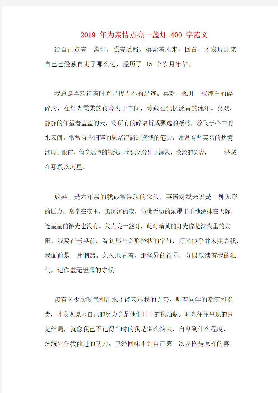 2019年为亲情点亮一盏灯400字范文