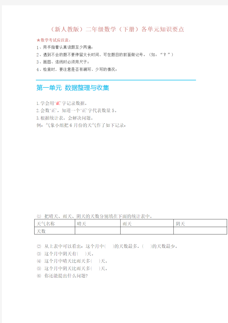 人教版二年级数学下册各单元知识要点