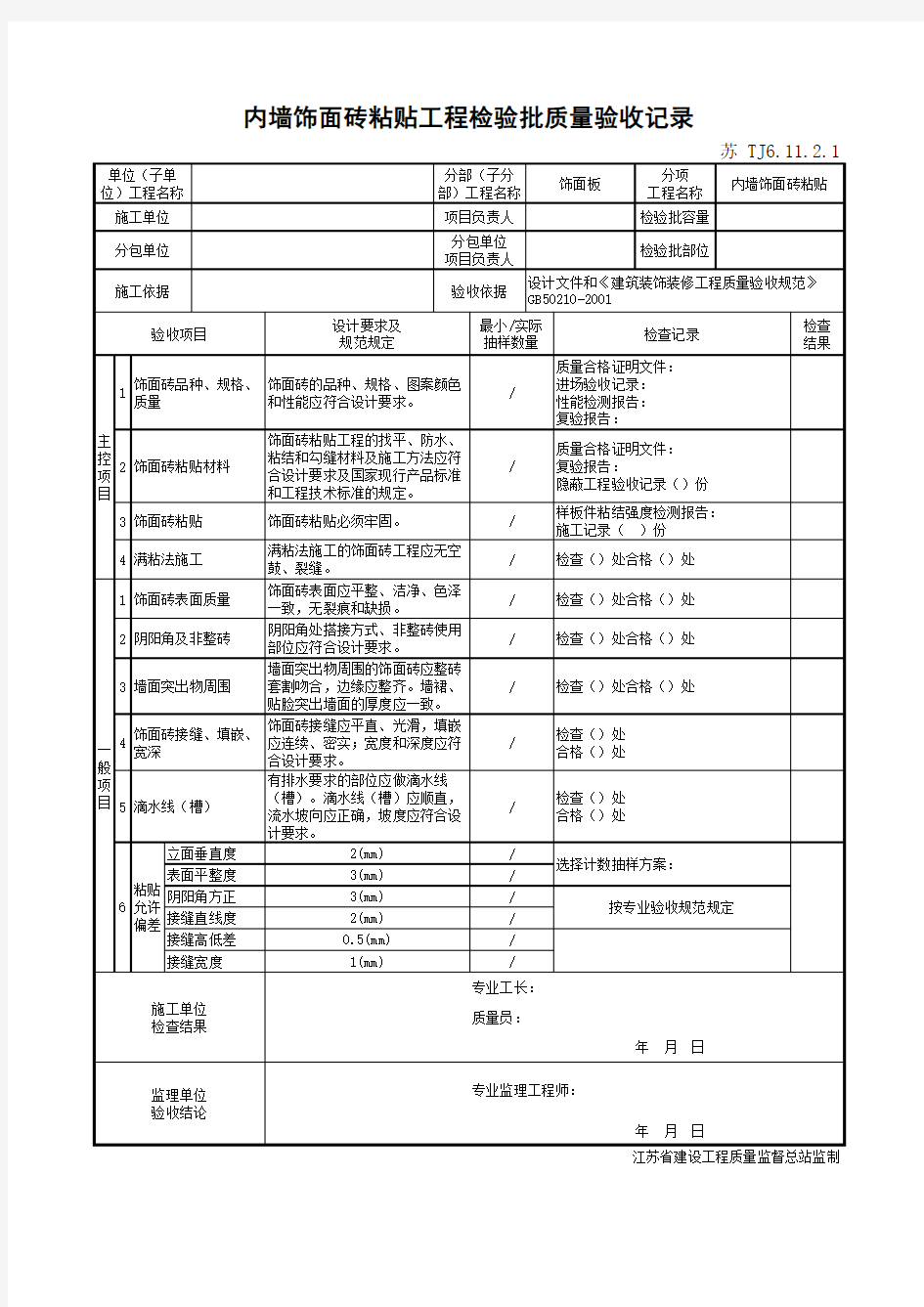 最新版建筑工程内墙饰面砖粘贴工程检验批质量验收记录