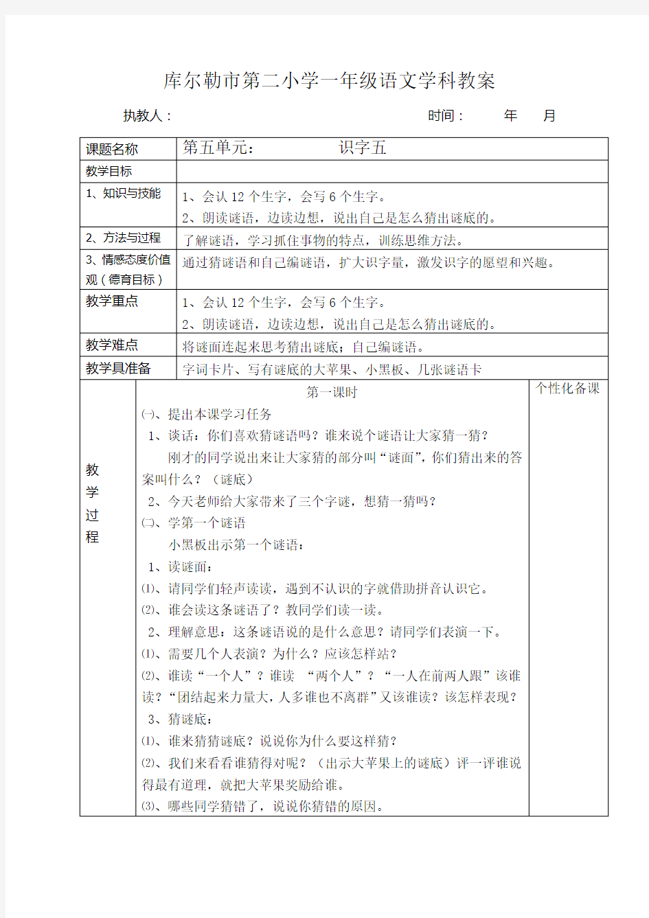 一年级下册《识字五》教学设计