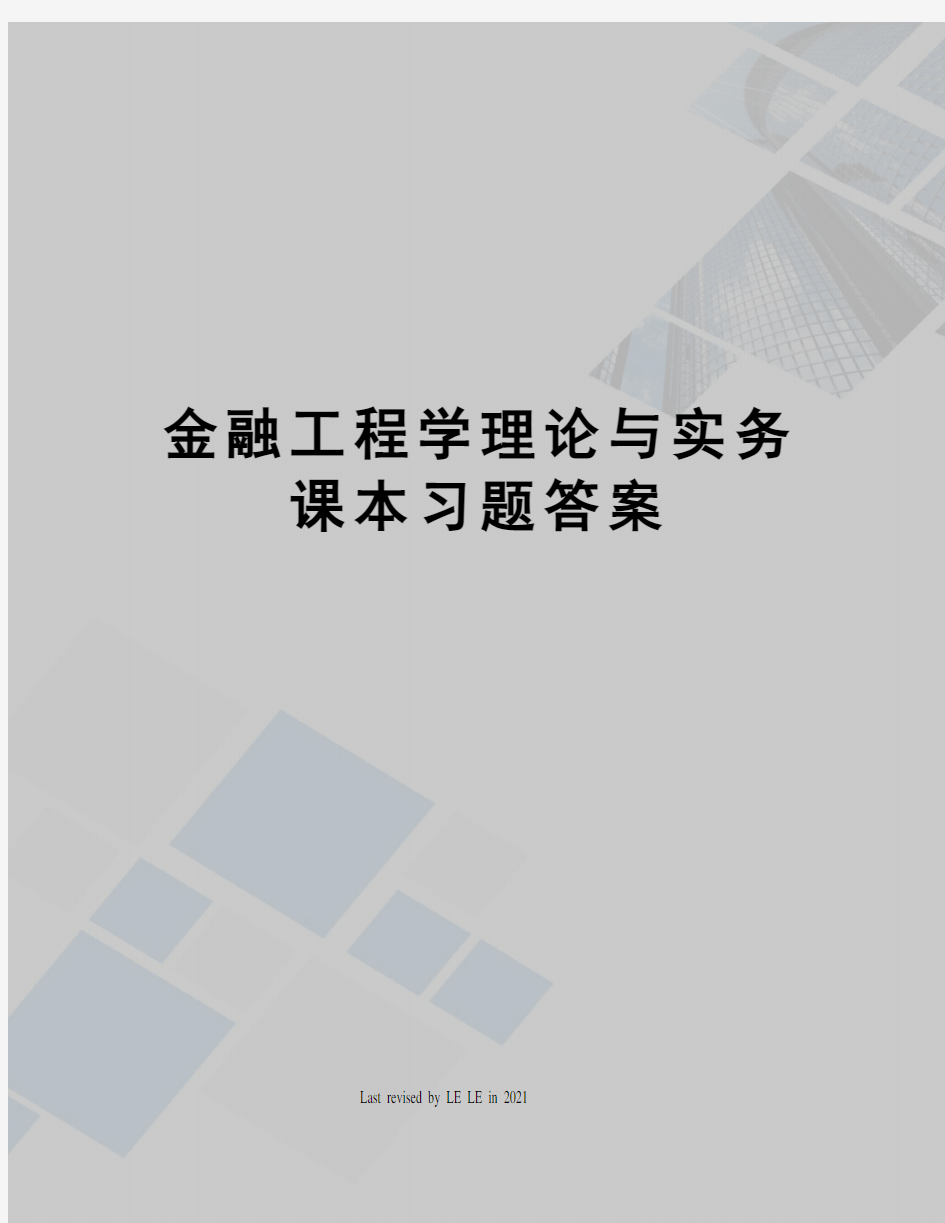 金融工程学理论与实务课本习题答案