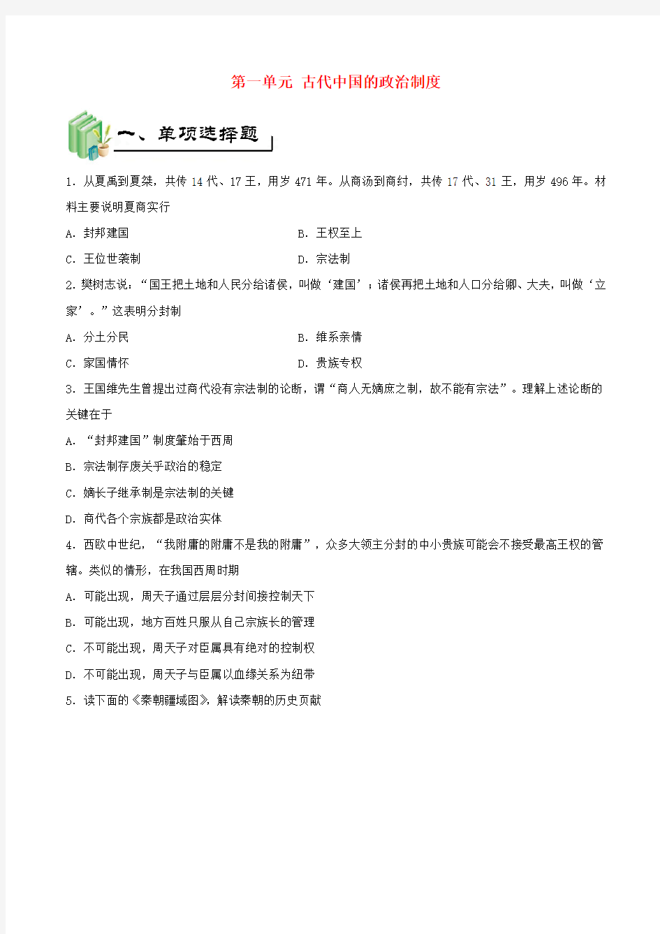 高中历史第一单元古代中国的政治制度每周一测新人教版必修1