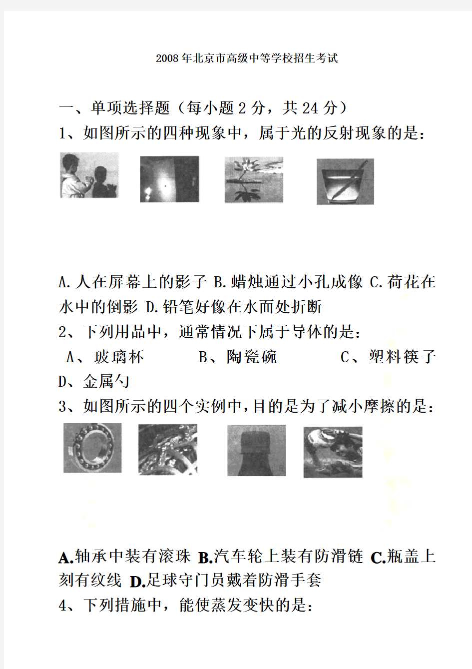 2008年北京市中考物理试卷及答案