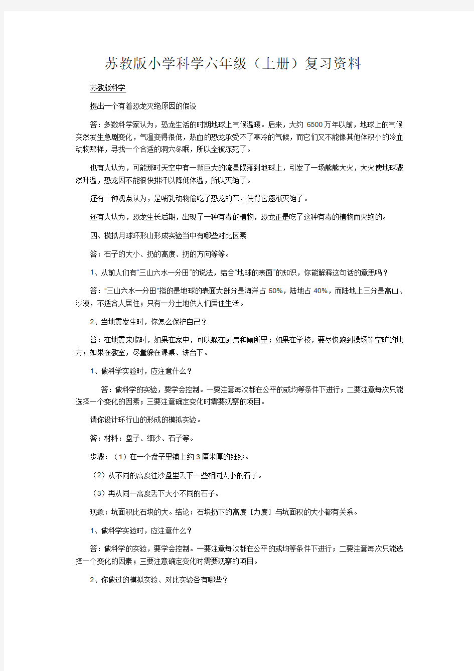 苏教版小学科学六年级