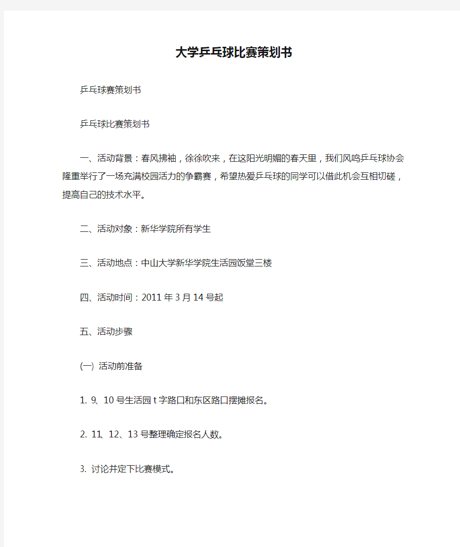 大学乒乓球比赛策划书 