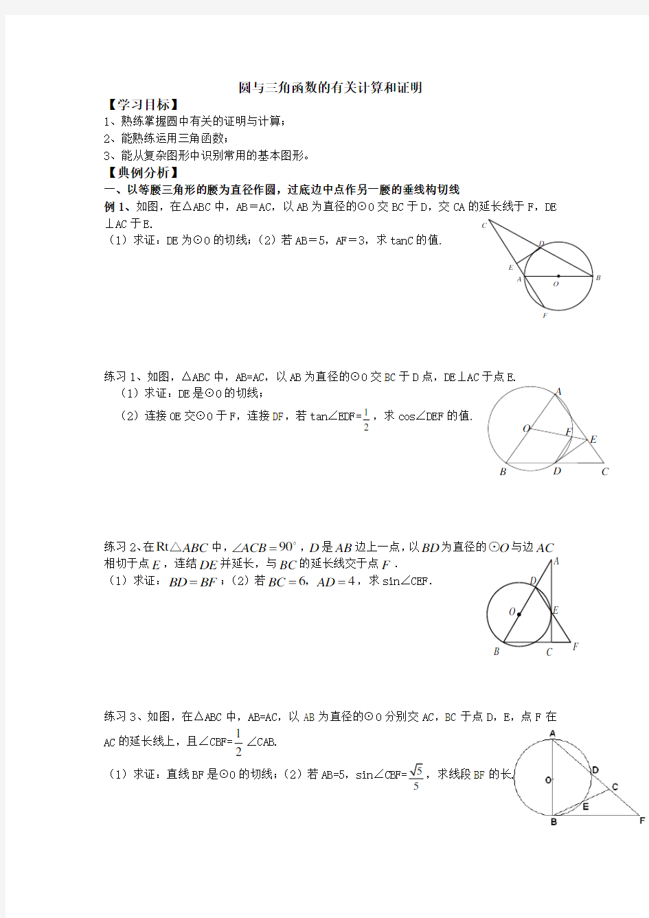 中考数学复习：九年级圆与三角函数