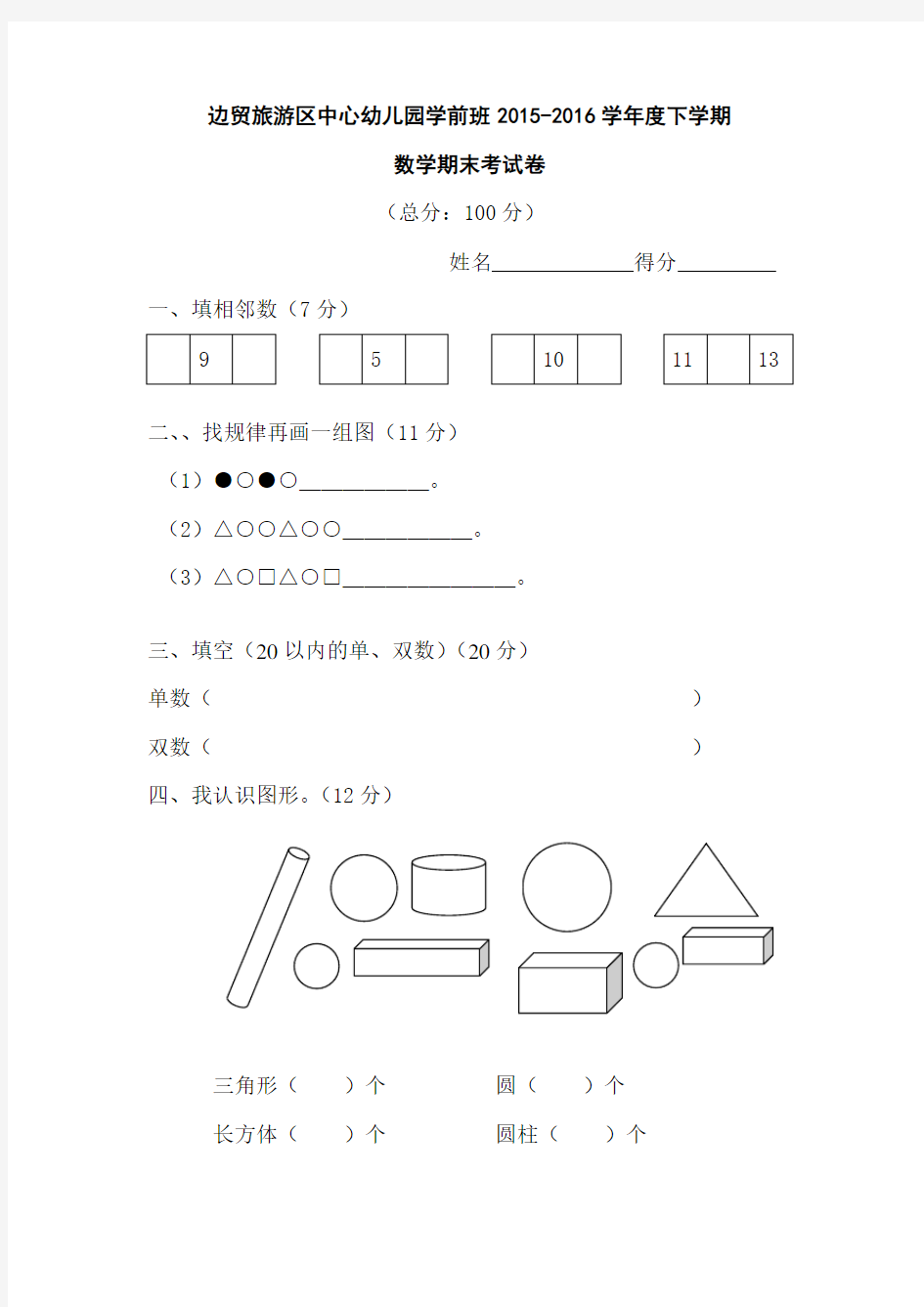 幼儿园学前班下学期数学试卷