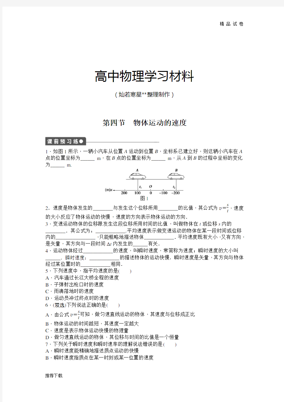 人教版物理必修一试题第一章第四节