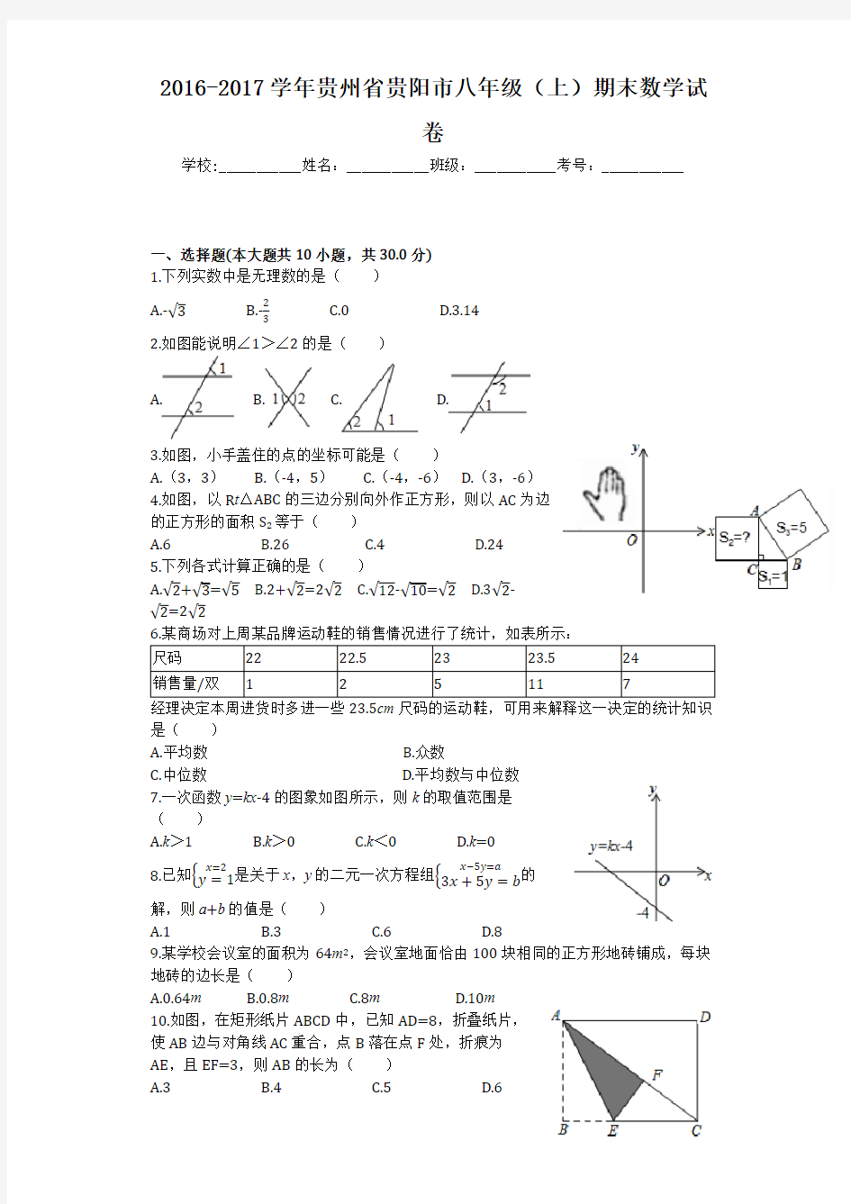 2016-2017学年贵州省贵阳市八年级(上)期末数学试卷