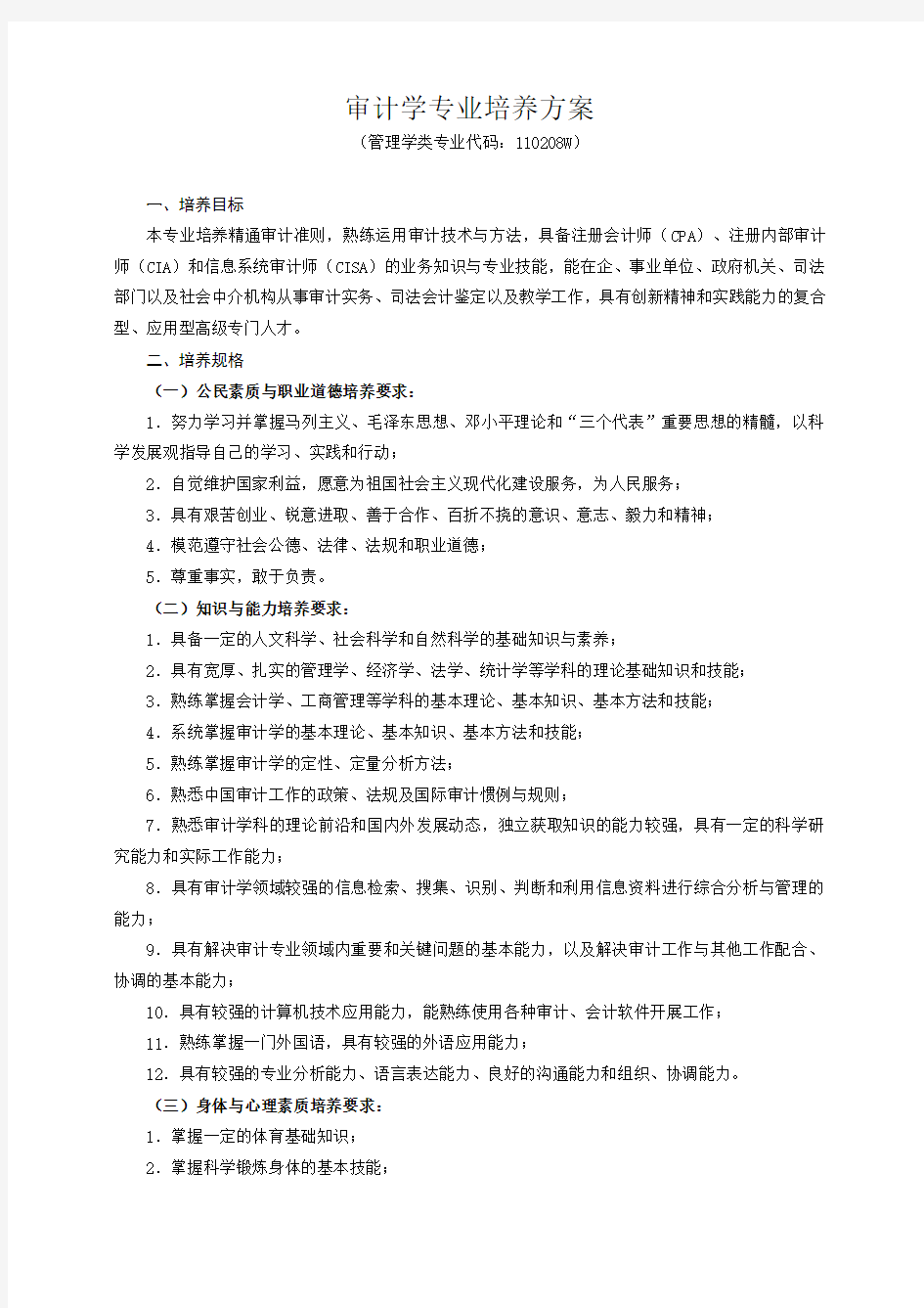 审计学专业培养方案