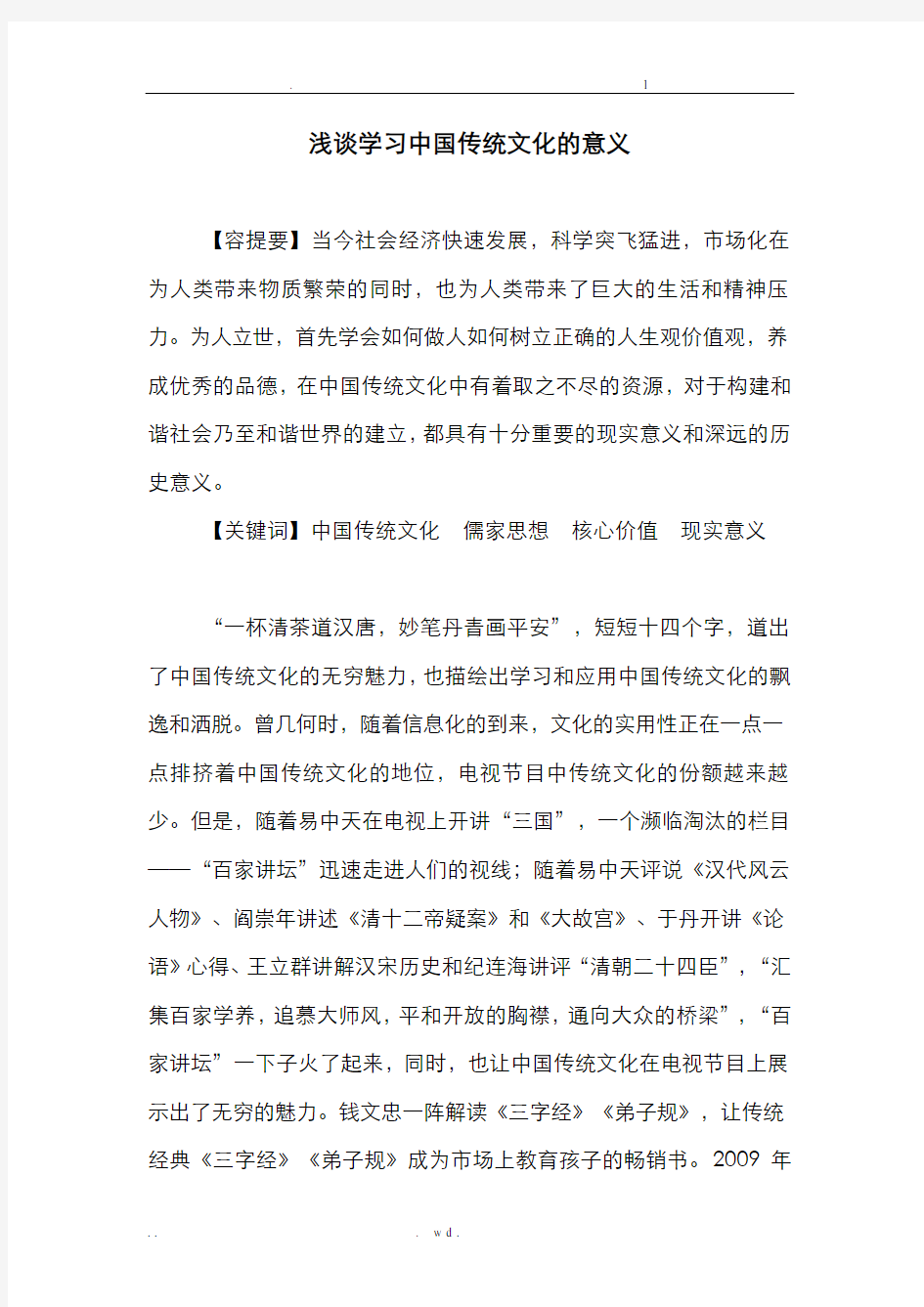 浅谈学习中国传统文化的意义