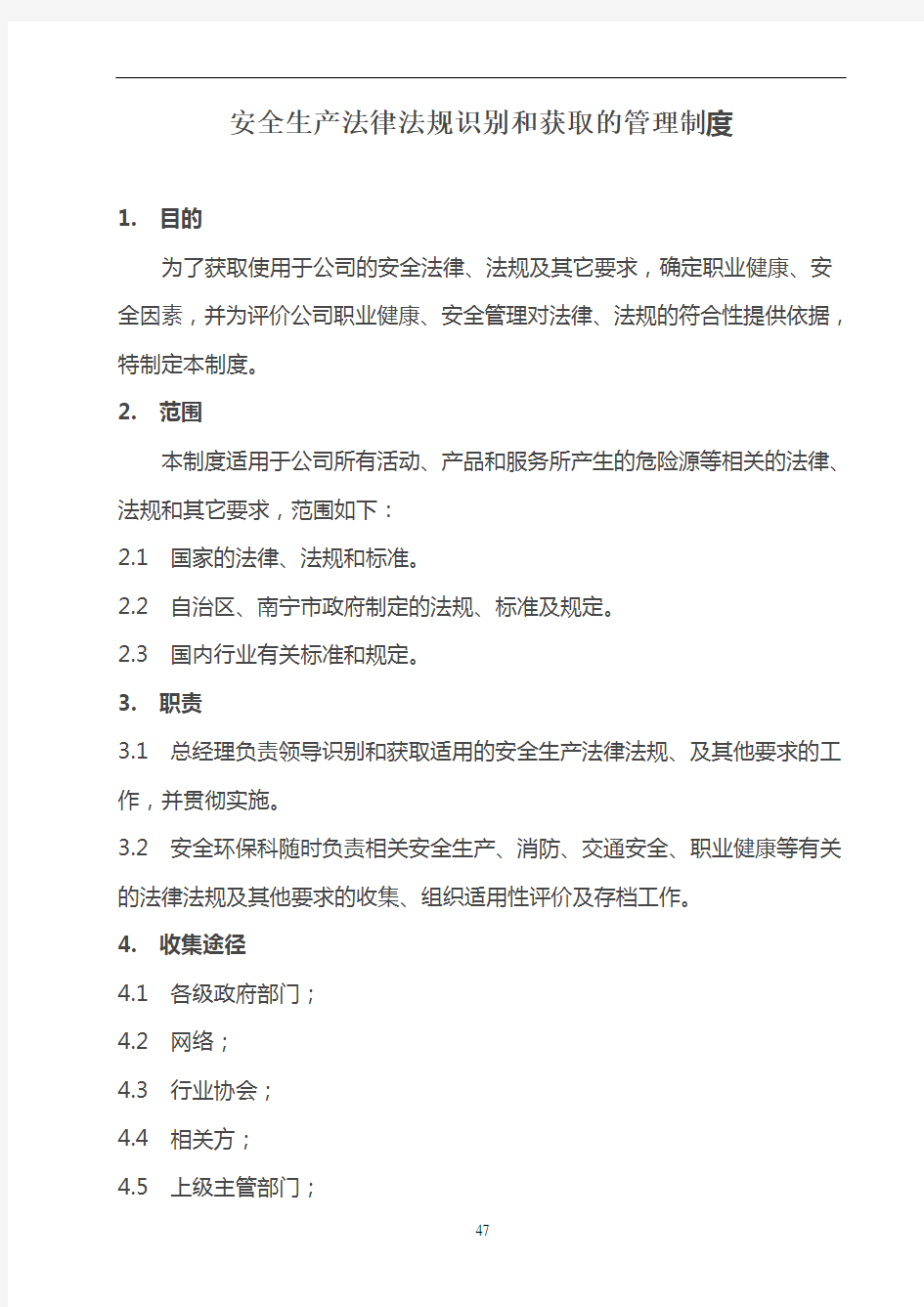 安全生产法律法规识别和获取的管理制度