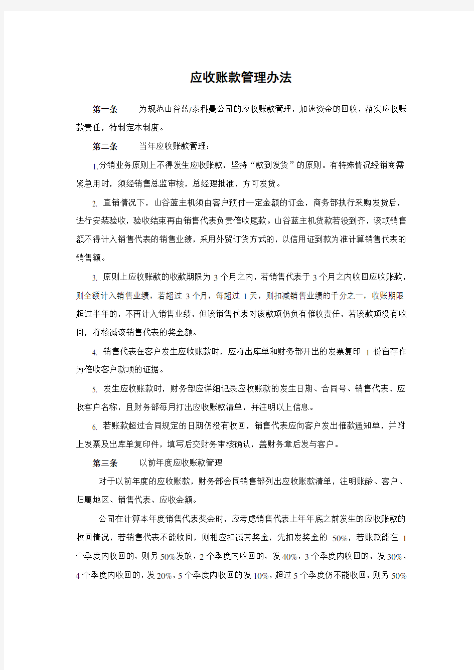 贸易公司应收账款管理办法