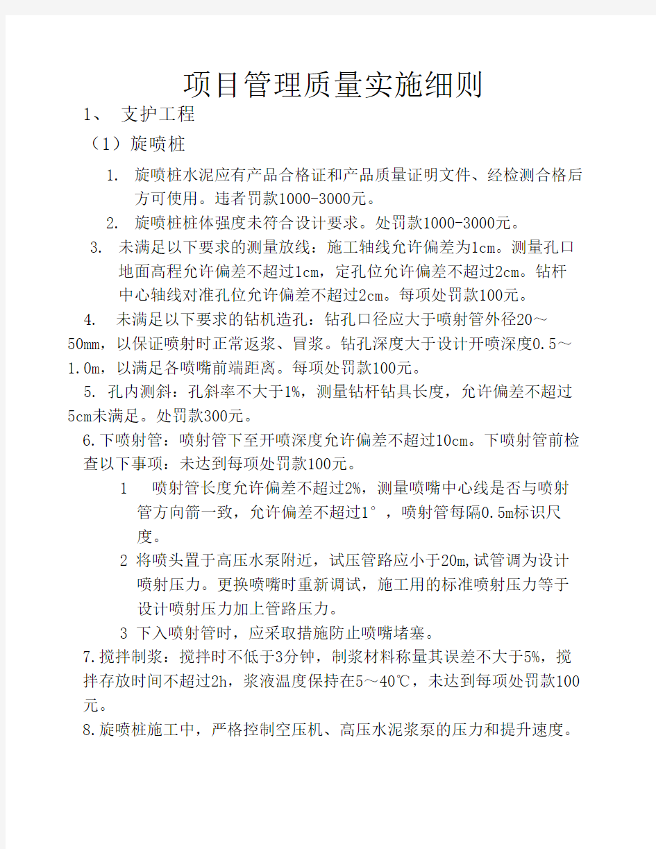 项目管理施工质量处罚实施细则