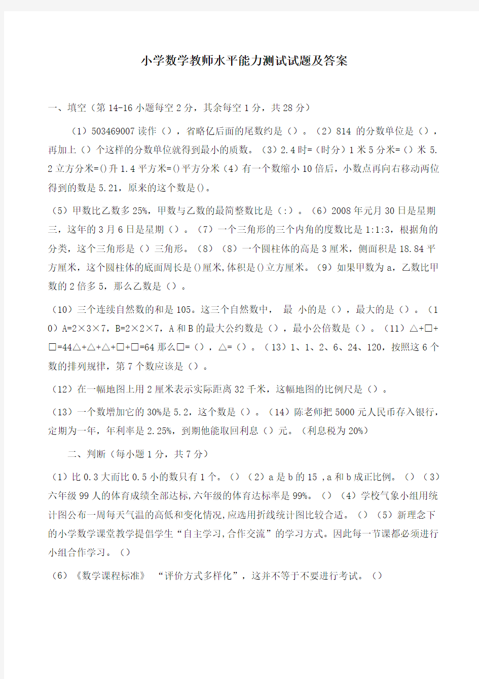 小学数学教师水平能力模拟测试试题及答案