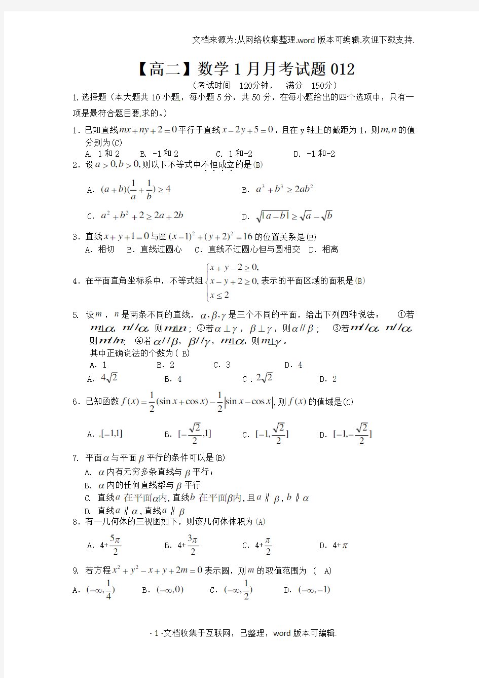 【高二】数学1月月考试题012