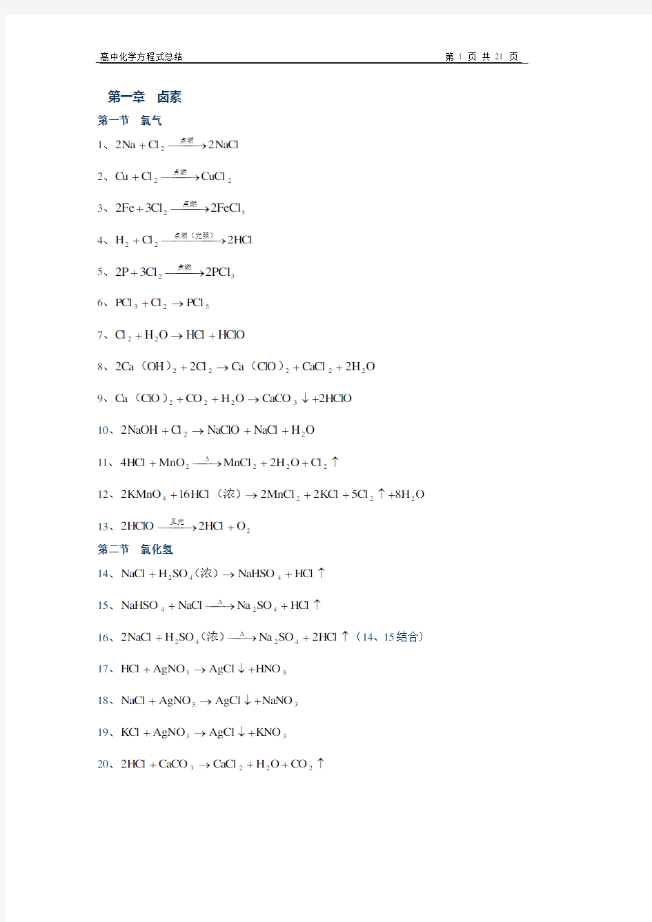 高中化学方程式大全_完整版-_