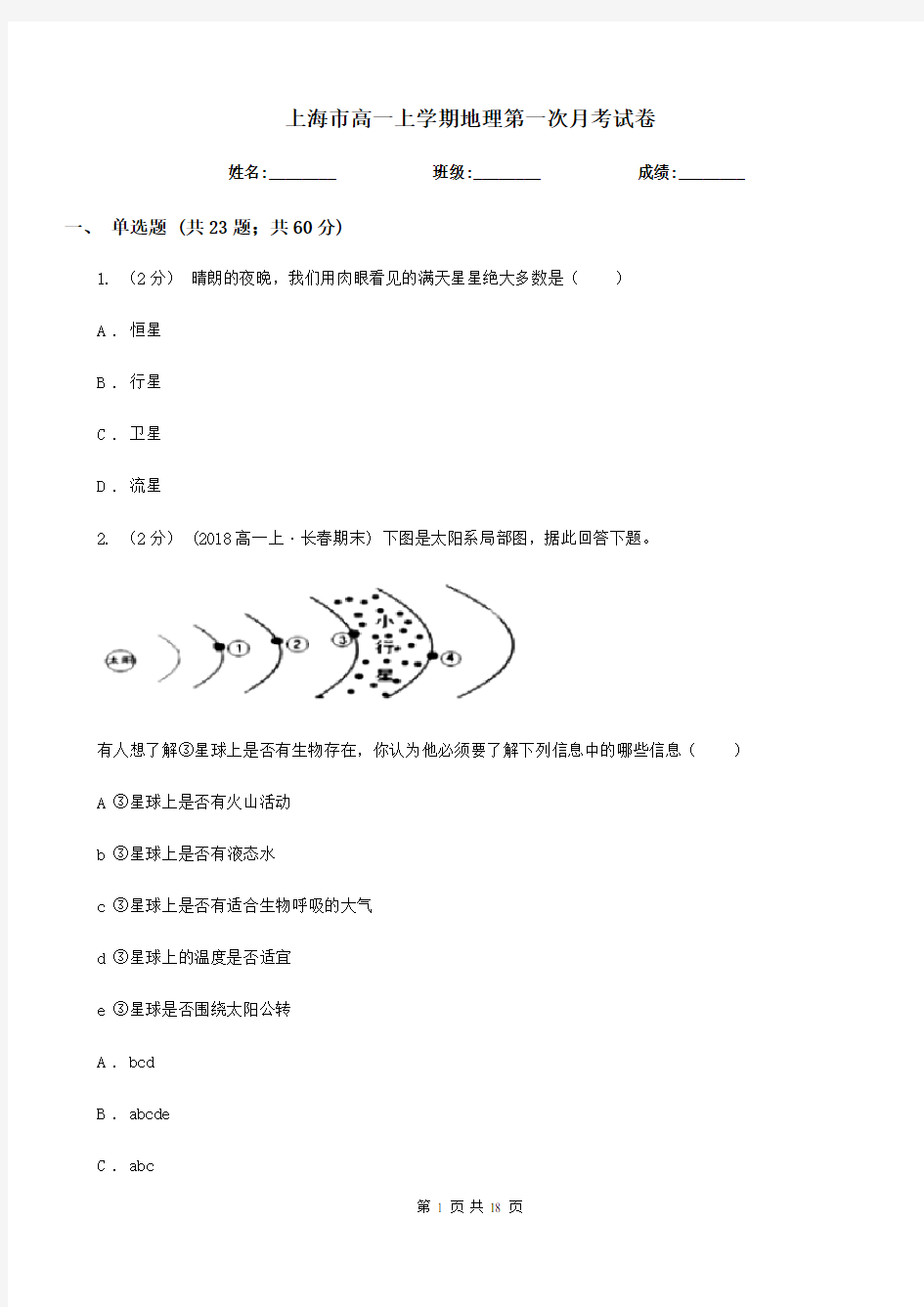 上海市高一上学期地理第一次月考试卷