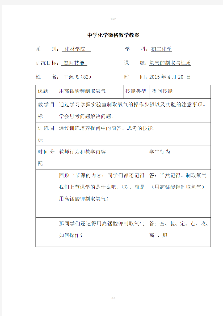 化学提问技能微格教学教案