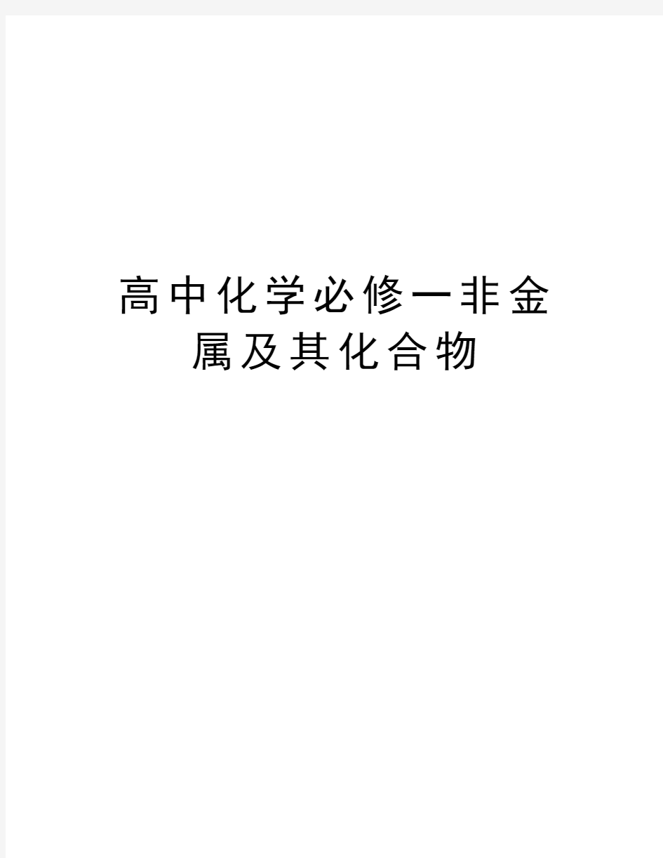 高中化学必修一非金属及其化合物教学内容