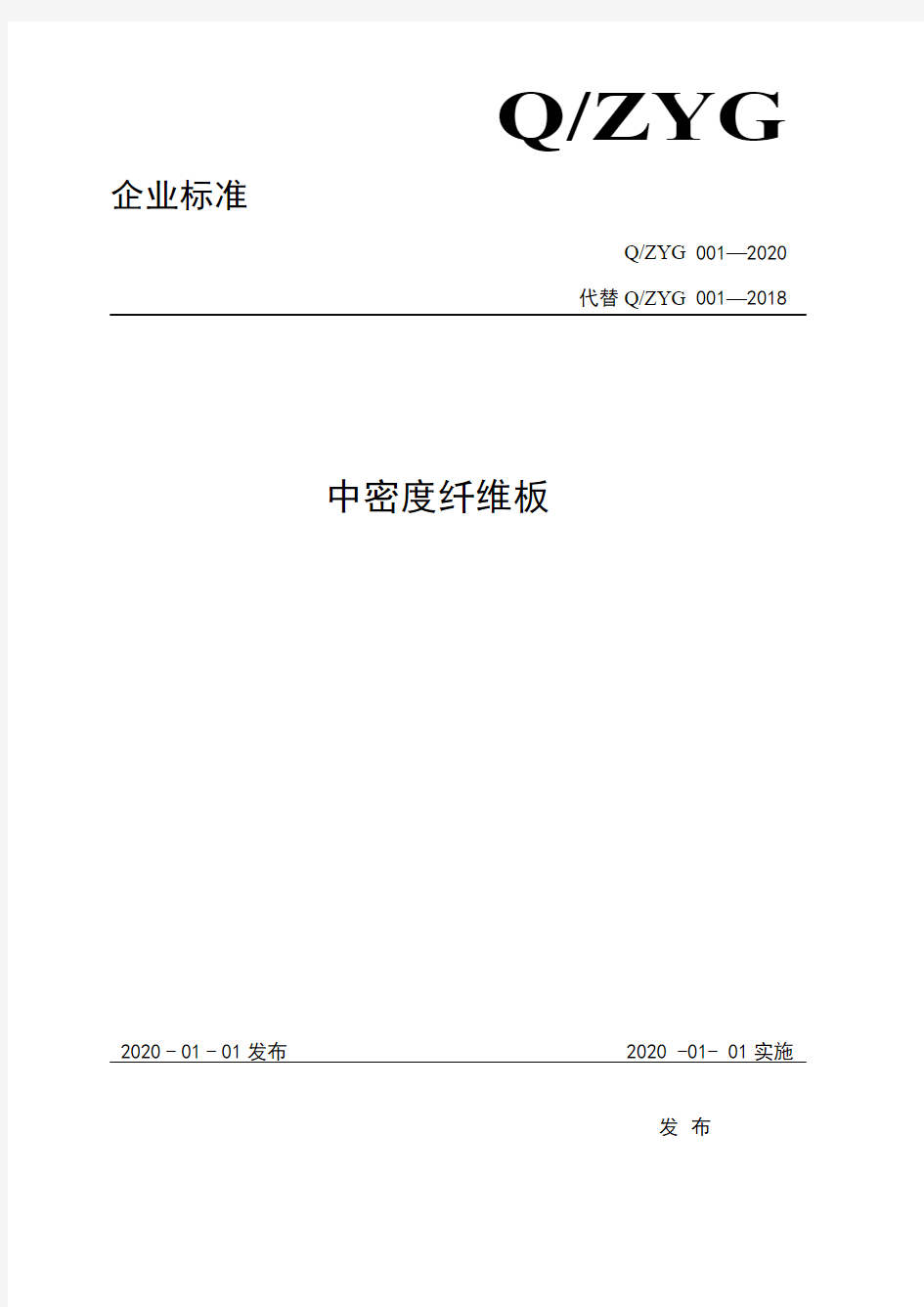 中密度纤维板企业标准2020版